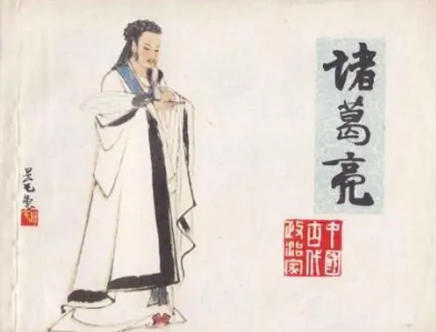 火烧连营发生在什么时候？诸葛亮在哪？