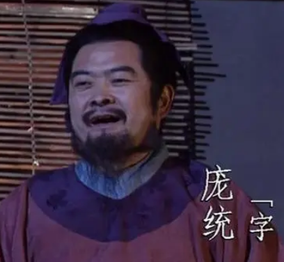  凤雏指的是谁？他知道自己会死在落凤坡吗？