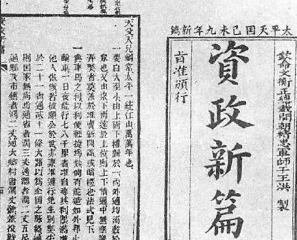 资政新篇提出了什么主张？资政新篇的内容涉及哪些方面？