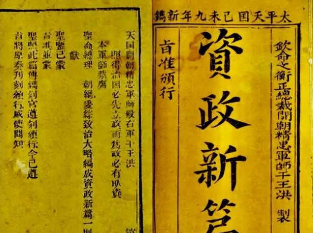 资政新篇的历史意义有哪些？资政新篇具的价值体现在哪些方面？