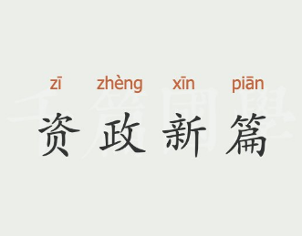 资政新篇是什么意思？这本书的主要内容是什么？