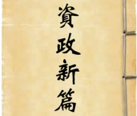 资政新篇的主要内容是什么？资政新篇讲述了哪些内容？