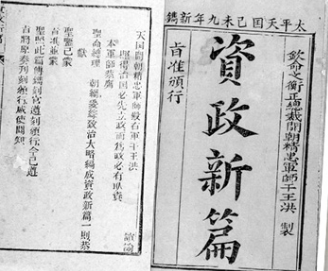 太平天国运动期间的资政新篇是怎么回事？在当时是怎样的存在？
