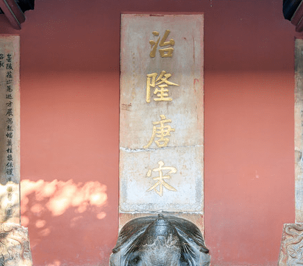 什么是治隆唐宋碑？为什么是断的？