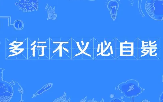 什么是多行不义必自毙？是什么意思？