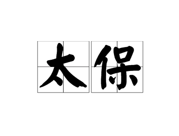 古时候太保是干什么的？太保的具体工作内容有哪些？