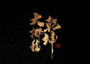 乾坤大挪移有什么用？乾坤大挪移厉害吗？