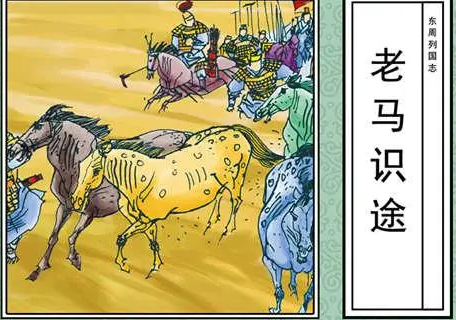 老马识途典故是什么样的？历史记载如何？