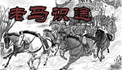 老马识途的故事和寓意是什么？告诉我们什么道理？