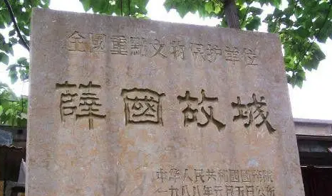 古代薛国在什么地方？是现在的哪里？