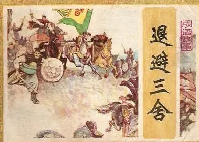 退避三舍出自什么典故？背后隐藏着什么故事？