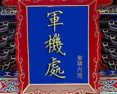 大学士和军机大臣是什么地位?哪个大?