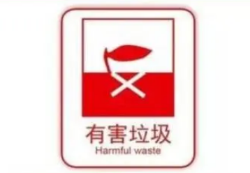 有害垃圾标志是什么意思？有害垃圾标志的意义在于什么？