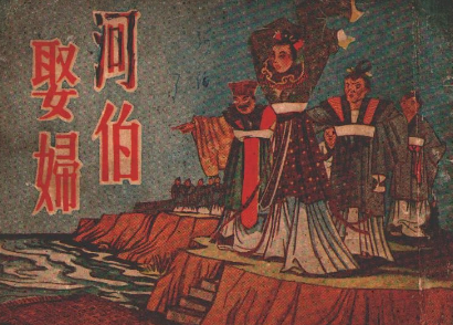 河伯娶妇是什么出处？讲了一个什么道理？