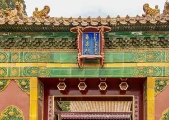 慈宁宫和寿康宫有什么区别？二者有何不同？