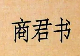 商君书是商鞅写的吗？商君书的作者是谁？