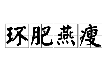 环肥燕瘦比喻什么？环肥燕瘦是什么意思？