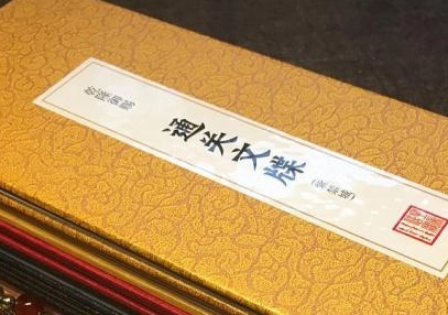 通关文牒上写了什么？上面都有什么信息？
