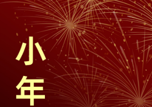小年是哪一天？小年标志着什么？
