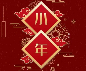 小年是什么节日？小年有哪些传统习俗？