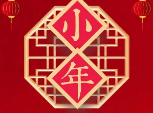 小年是阴历哪一天？小年是个怎样的节日？