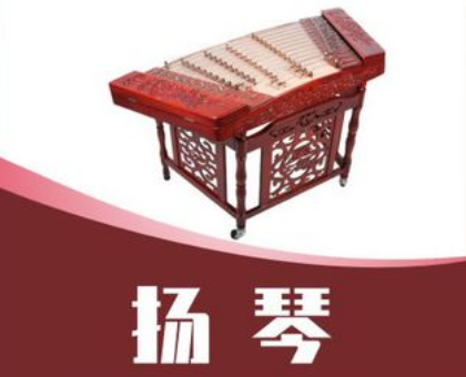 扬琴历史是什么样的？最早历史可以追溯到什么时期？