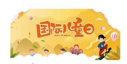  六一儿童节是神由来？有什么真相？