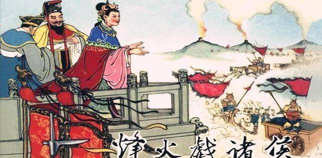 周幽王烽火戏诸侯的背后有什么隐情？