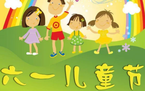 六一是什么节日?儿童节背后有什么来历？