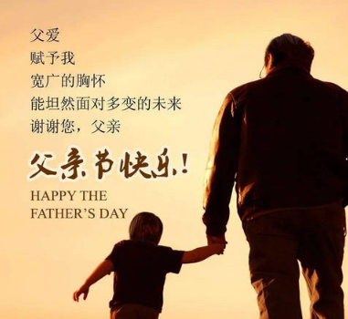 中国父亲节是什么样的？是什么来历？