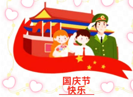  国庆节是什么时候？有什么重大意义？