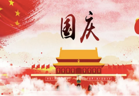 为什么会有国庆节？有什么意义？