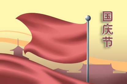 国庆节的历史是什么？有什么意义？