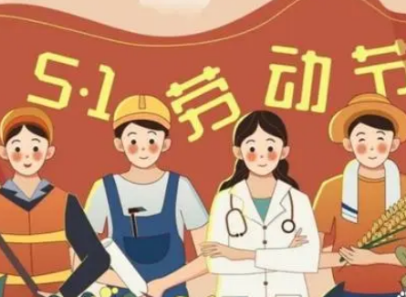  国际五一劳动节是怎么来的？是什么来历？