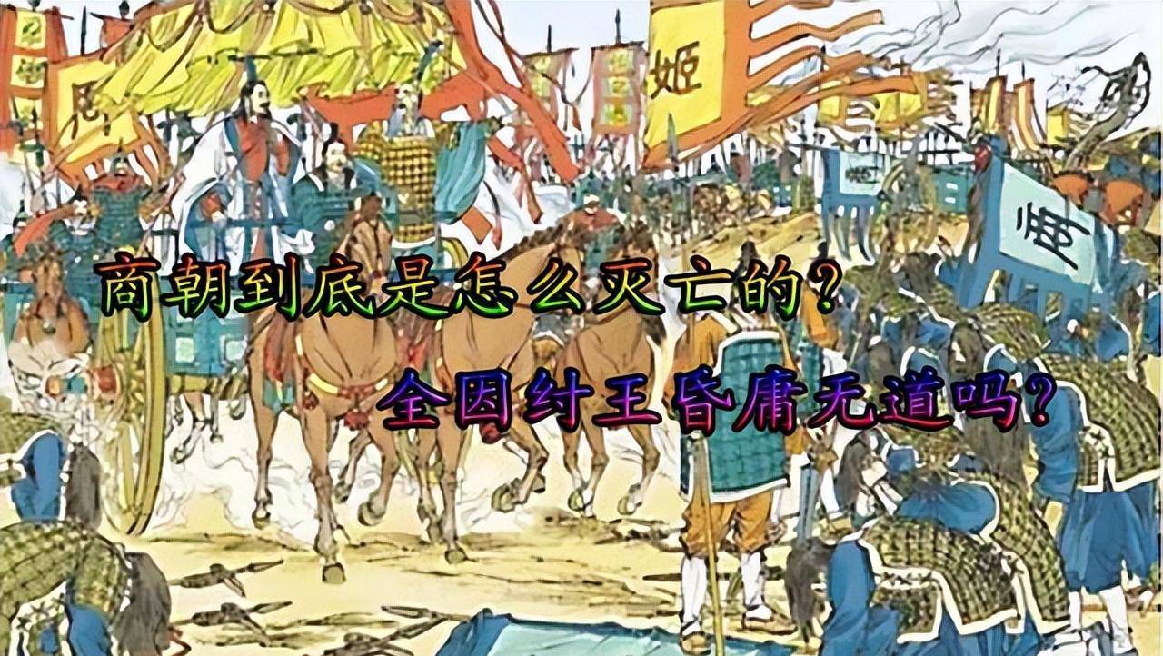 商朝灭亡的原因：帝辛真的是唯一责任人吗？