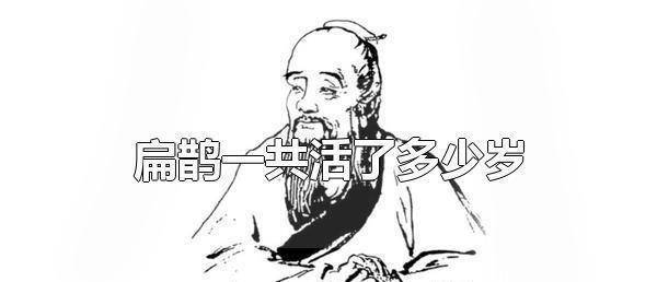 扁鹊一生有多少年？扁鹊的生卒年月不详