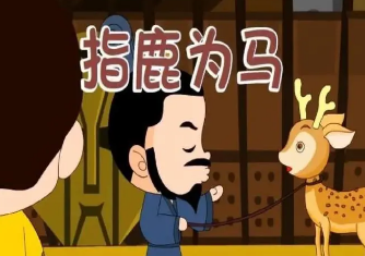 赵高指鹿为马的故事是怎么回事？这个故事反映了什么道理？