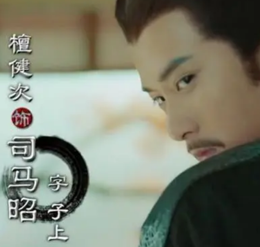 司马昭被儿子毒死，有什么目的存在？