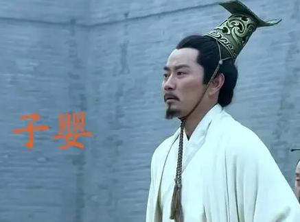 新子婴与秦始皇的关系如何？为何子婴未被胡亥杀害？