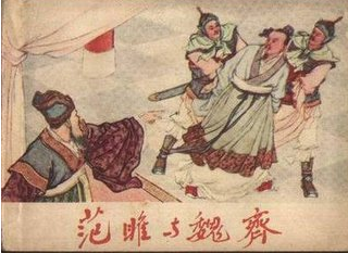 范雎是什么结局？最后的下场怎么样？