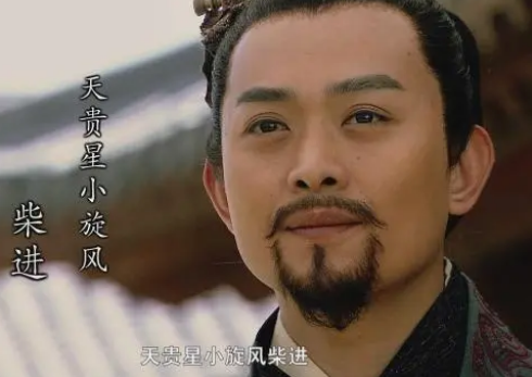 水浒柴进简介，小旋风称号是怎么来的？