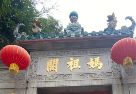  妈祖庙是什么样的？有哪些人不能拜？