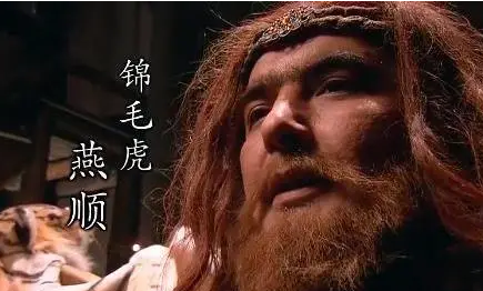 水浒传燕顺人物简介，原名叫什么？