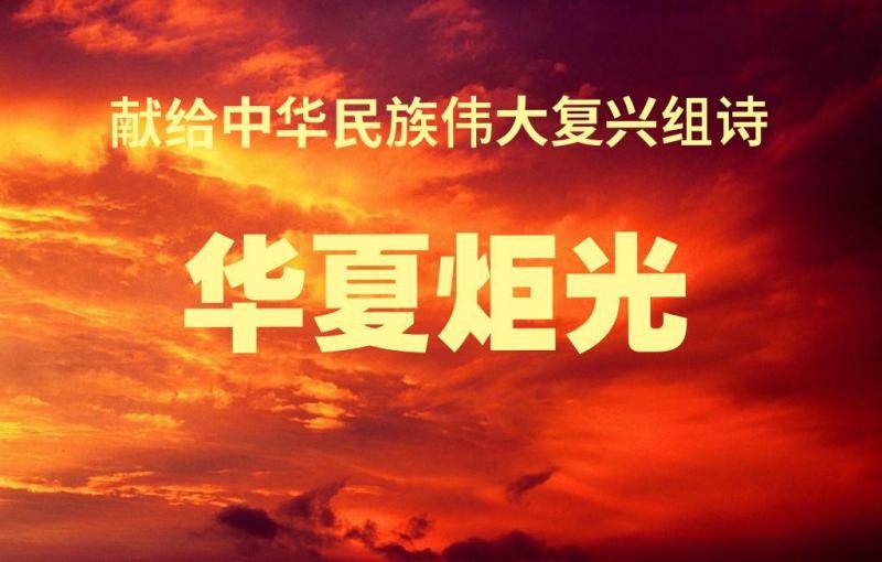 华夏炬光·姬昌第四章：山林子