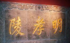 康熙是否有意在朱元璋陵墓中的“明”字多加一横？