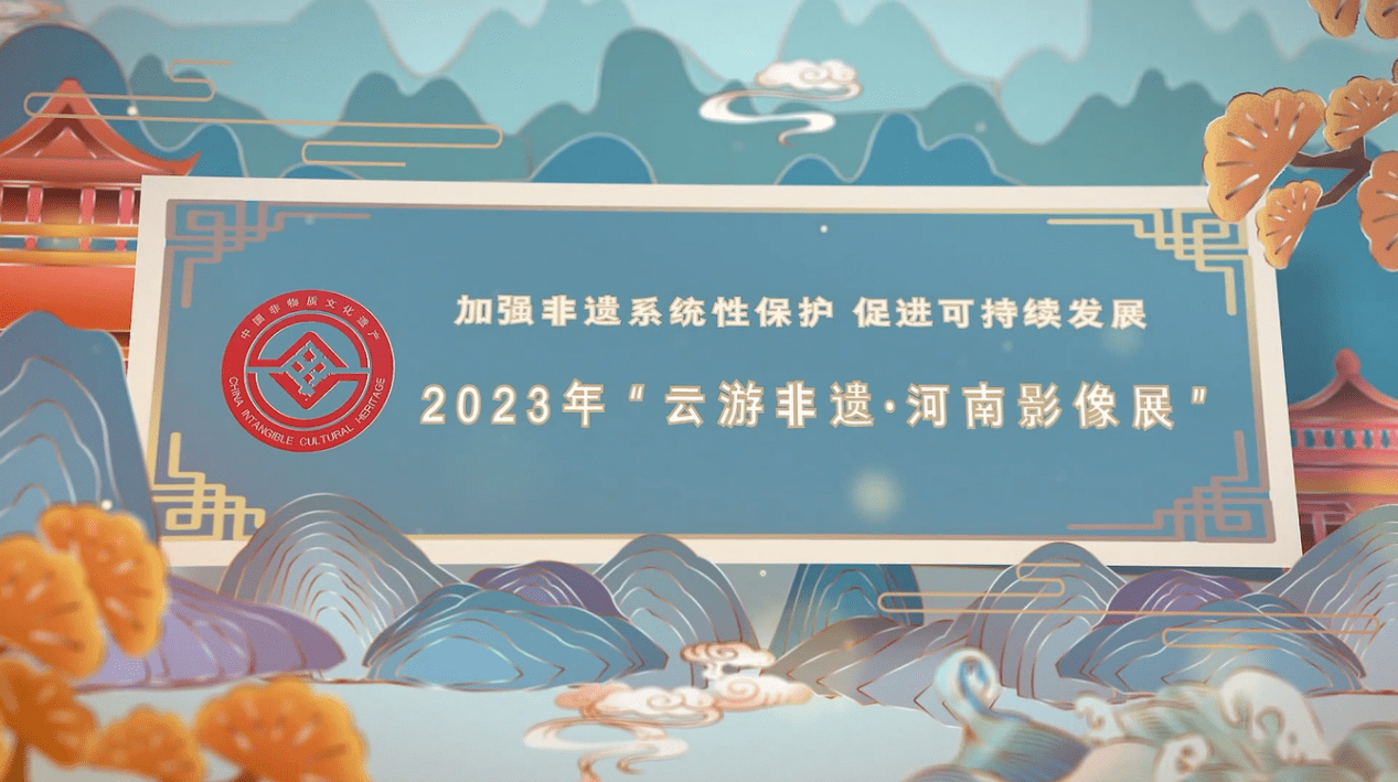 2023年“云游非遗·河南影像展”：“宋潮”茶艺来袭