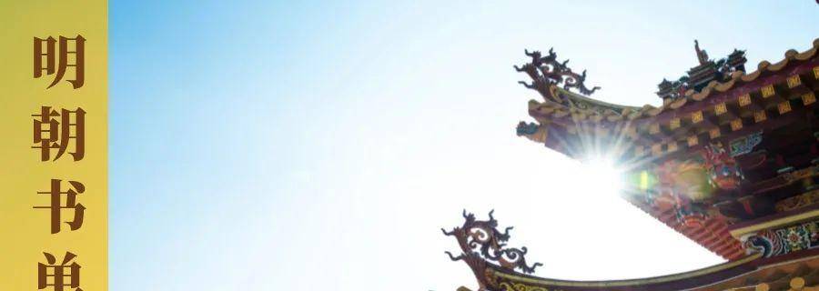 穿越历史，以史为鉴知兴替——推荐5本大明王朝历史好书！