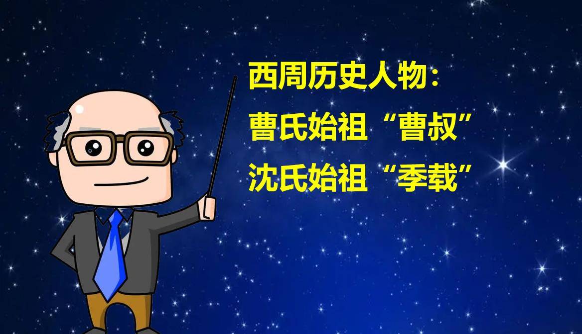 西周历史人物：曹氏和沈氏的始祖