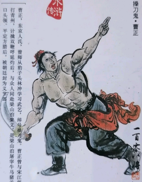 曹正性格特点是什么？有着什么样的生平？
