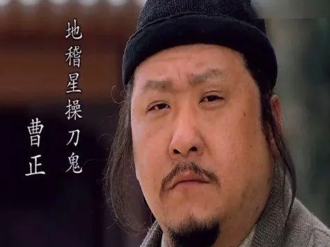 水浒传曹正人物性格特点是什么？体现在什么地方？